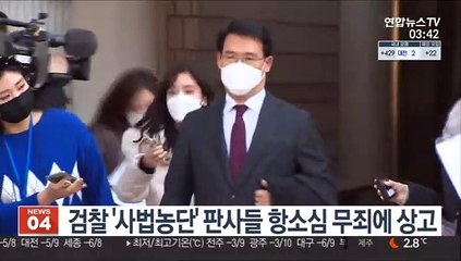 검찰, '사법농단' 판사들 항소심 무죄에 상고