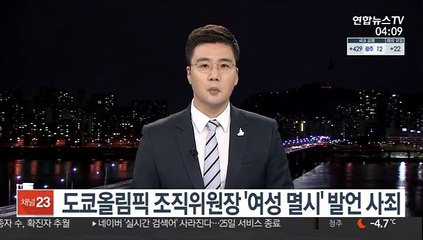 모리 도쿄올림픽 조직위원장 '여성 멸시' 발언 사죄