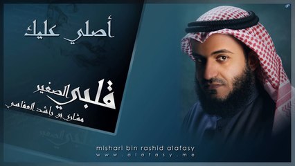 #مشاري_راشد_العفاسي - أصلي عليك - Mishari Alafasy Asly Alek