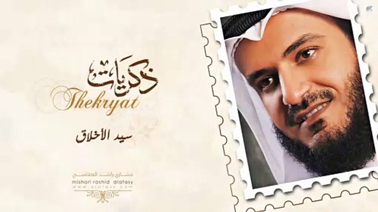 #مشاري_راشد_العفاسي - سيد الأخلاق - Mishari Alafasy Sayed Alakhlaq