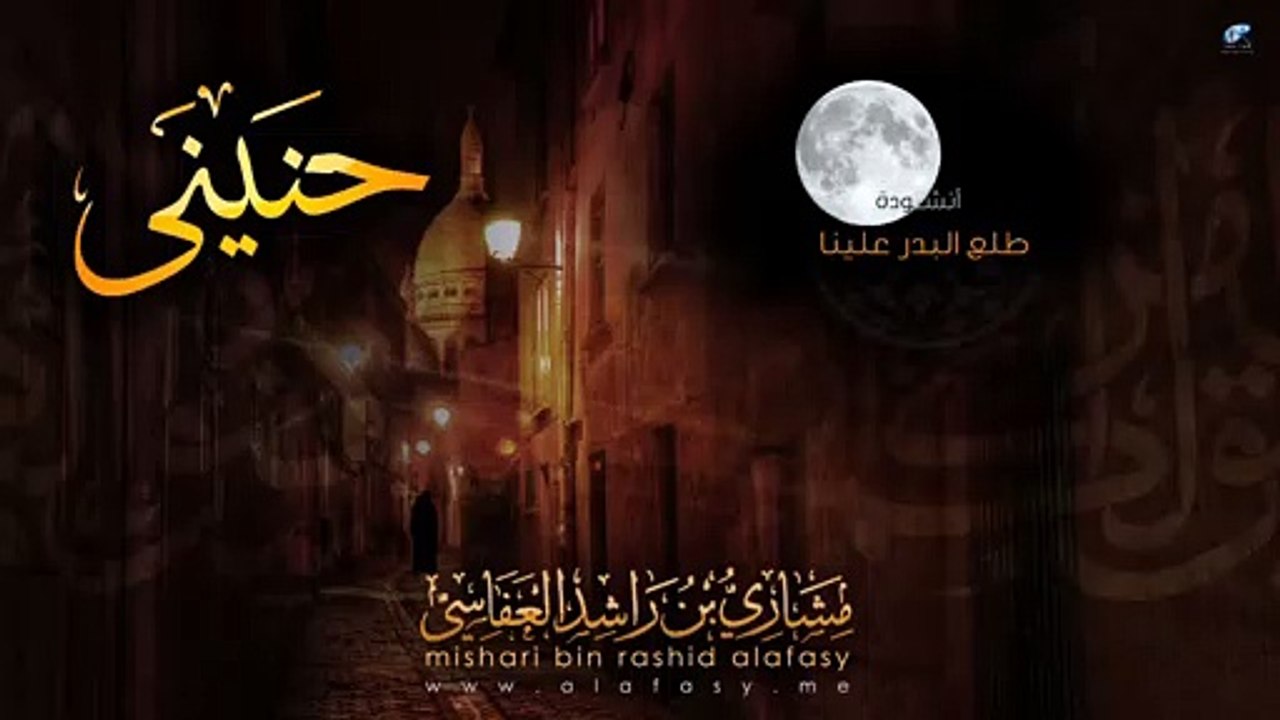 #مشاري_راشد_العفاسي - طلع البدر  - Mishari Alafasy Talaa Al Badro
