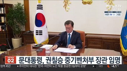 문대통령, 권칠승 중기벤처부 장관 임명