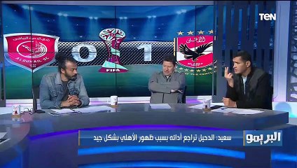 أفضل لاعب في مباراة الأهلي والدحيل من وجهة نظر رضا عبد العال وإبراهيم سعيد وأبو الدهب ⚽️