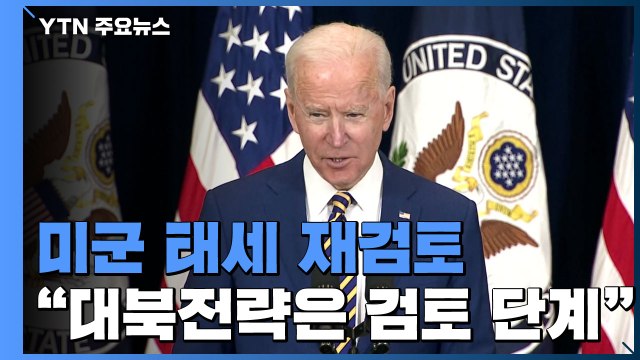 바이든 미군 태세 재검토 ... 대북전략 검토 중 / YTN