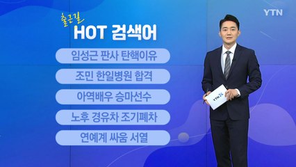 [출근길 핫검색어] 임성근 판사 / 조민 / 승마선수 / 노후 경유차 / 연예계 싸움 서열 / YTN