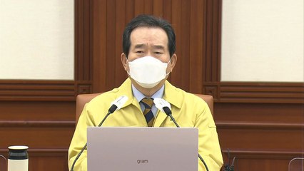 [현장영상] 정 총리 "설 연휴 동안 이동 자제 다시 한 번 간곡히 요청" / YTN
