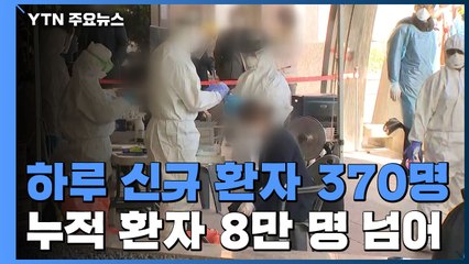 누적 환자 8만 명 넘어 ...신규 환자 370명 국내 발생 351명 / YTN