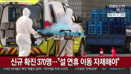 신규 확진 370명…"설 연휴 이동 자제해야"