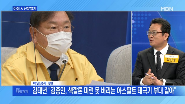 신문브리핑4 김태년, 대놓고 김종인에 정계 은퇴 촉구 외 주요기사