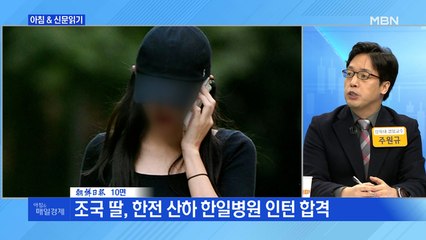 신문브리핑5 "조국 딸, 한전 산하 한일병원 인턴 합격"외 주요기사