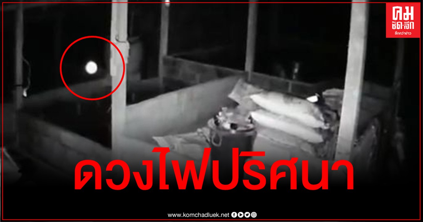 เปิดคลิปวงจรปิดจับภาพดวงไฟปริศนาพุ่งชนเสา เชื่อ "ผีกระสือ"