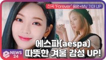 에스파(aespa), 신곡 ‘Forever’ 음원 MV 기대 UP '따뜻한 겨울 감성'