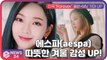 에스파(aespa), 신곡 ‘Forever’ 음원+MV 기대 UP '따뜻한 겨울 감성'