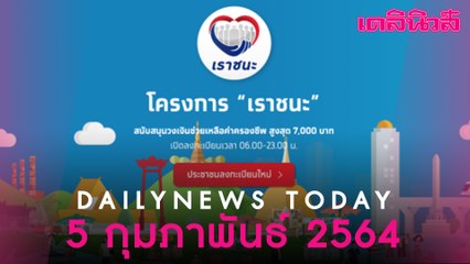 ประเดิมโอน "เราชนะ" งวดแรก 9.4 พันล้าน ผู้ถือบัตรคนจน-ดันเยียวยา ม.33 เข้าครม. 9 ก.พ. | Dailynews