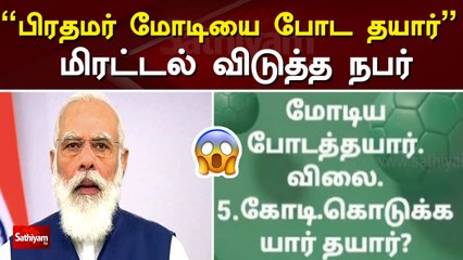’பிரதமர் மோடியை போட தயார்’ – மிரட்டல் விடுத்த நபர்