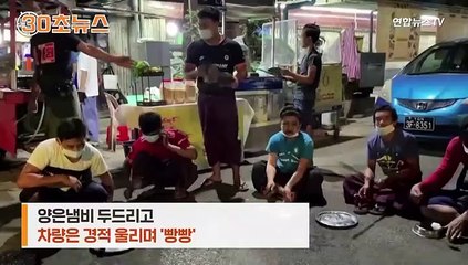 [30초뉴스] 경적과 냄비로 항의…군부가 한 행동은 페이스북 차단