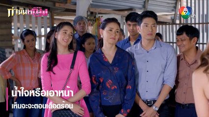 น้ำใจหรือเอาหน้า เห็นจะจะตอนเดือดร้อน | ตอกย้ำความสนุก กำนันหญิง EP.8 | Ch7HD