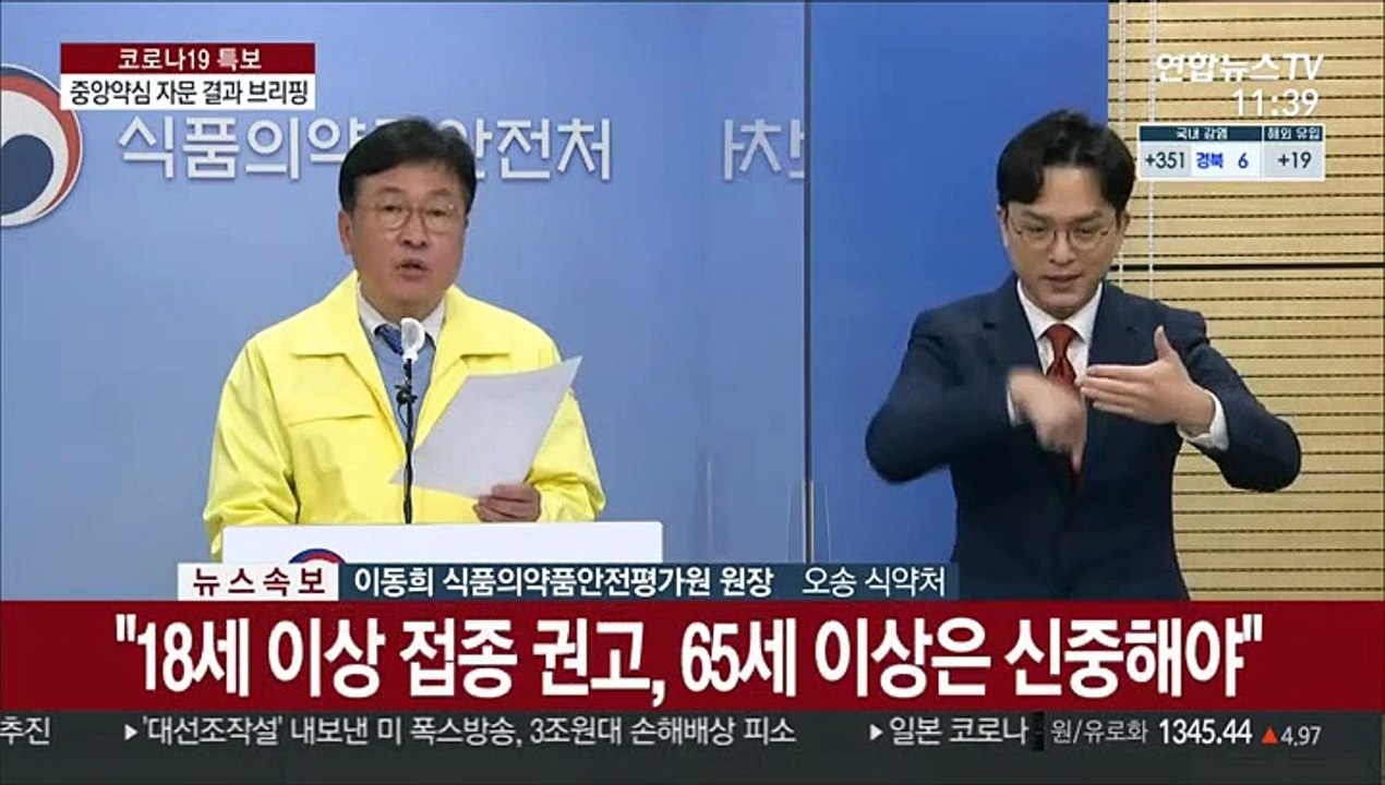 [현장연결] 식약처 "아스트라 백신 65세 이상 접종 신중히 결정해야"