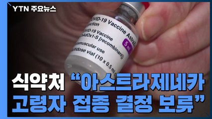 [현장영상] 식약처 "아스트라제네카 65세 이상 고령자 접종 결정 보류" / YTN