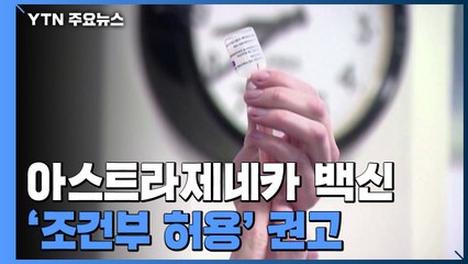 누적 환자 8만명 넘어..."아스트라제네카 만 65세 이상 사용상 주의" / YTN