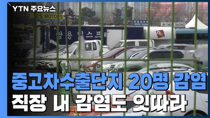 인천 중고차수출단지 20명 감염...직장 내 집단감염도 잇따라 / YTN