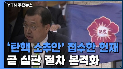 '탄핵 소추안' 접수한 헌재, 곧 심판 절차 본격화 / YTN