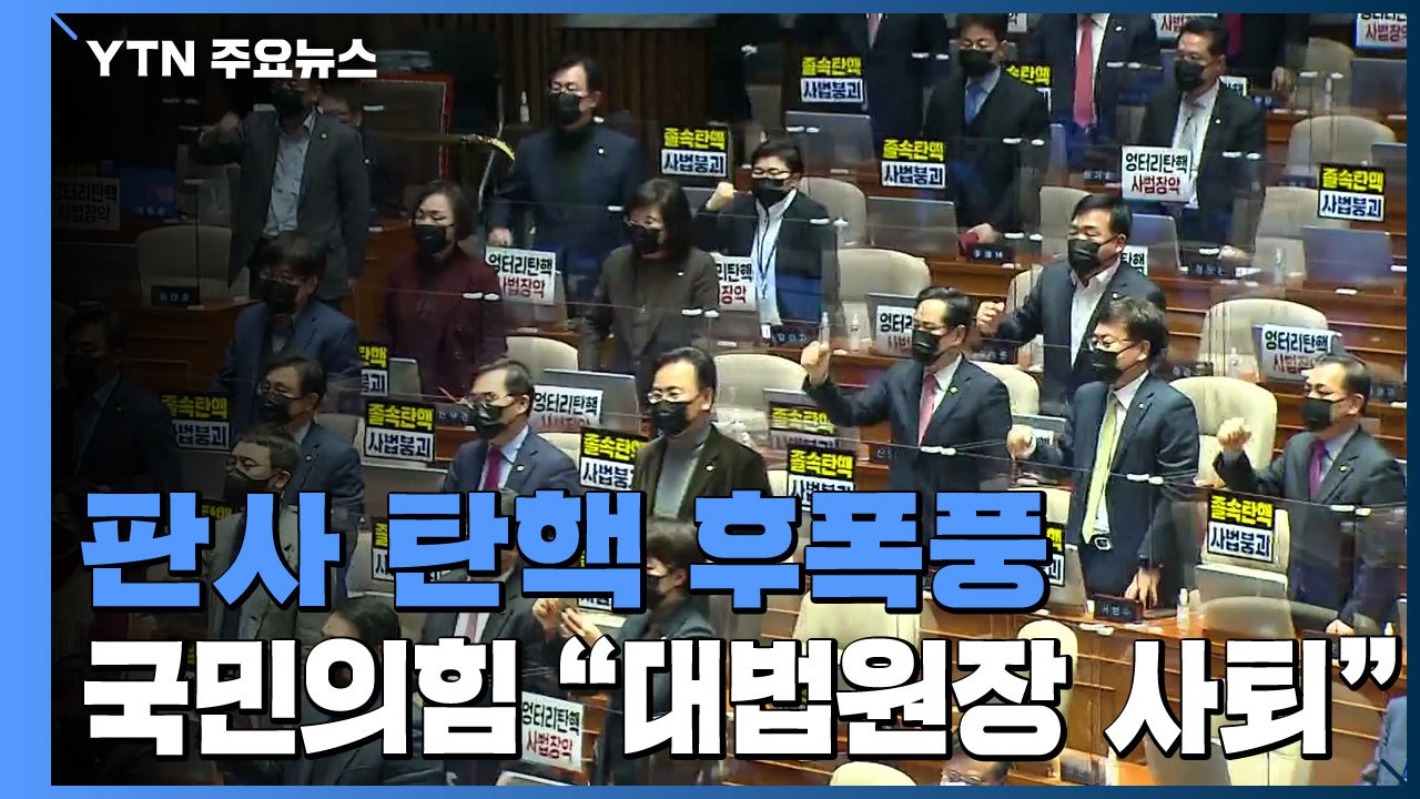 국민의힘 "거짓말쟁이 대법원장 물러나야"...민주당 "사법부 길들이기? 판사 모독"...
