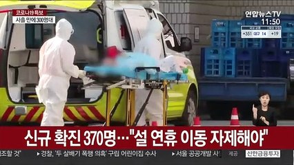 신규 확진 370명…"설 연휴 이동 자제해야"
