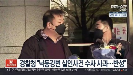 경찰청 "낙동강변 살인사건 수사 사과…반성"