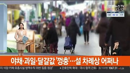 [센터뉴스] 야채·과일·달걀 가격 '껑충'…설 차례상 어쩌나 外