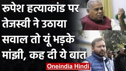 Bihar के Former CM Jitan Ram Manjhi ने Tejashwi Yadav पर कसा तंज, बताया 9वीं Fail | वनइंडिया हिंदी