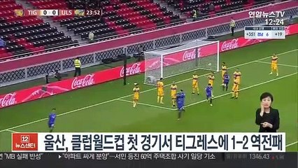 울산, 클럽월드컵 첫 경기서 티그레스에 1-2 역전패