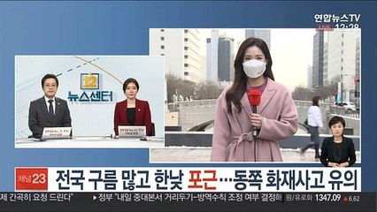 [날씨] 전국 구름 많고 한낮 포근…동쪽 화재사고 유의