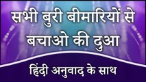 Har Buri Bimari Se Bachne Ki Dua Hindi Mein | सभी बुरी बीमारियों से बचाओ की दुआ हिंदी में