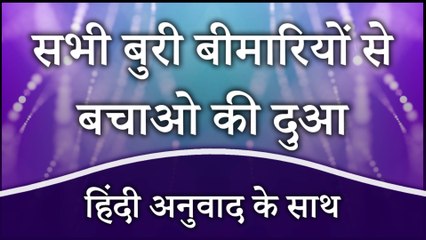 Har Buri Bimari Se Bachne Ki Dua Hindi Mein | सभी बुरी बीमारियों से बचाओ की दुआ हिंदी में
