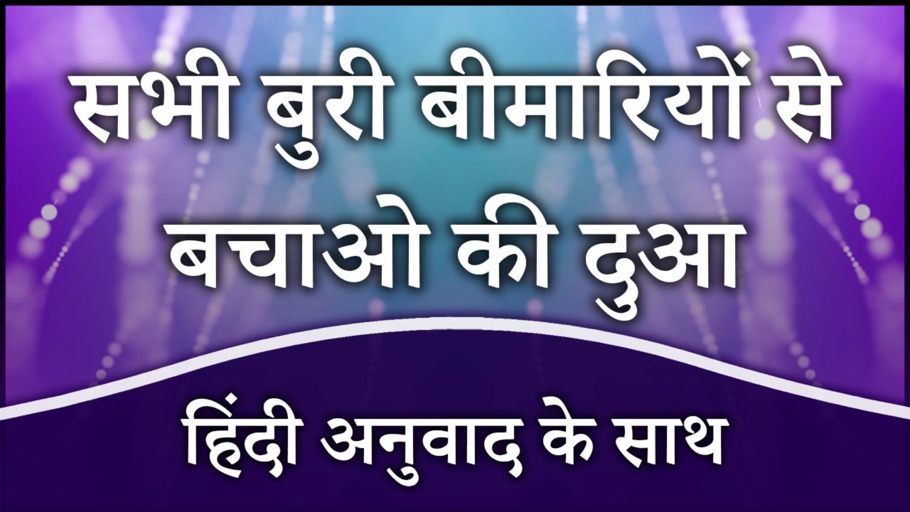 Har Buri Bimari Se Bachne Ki Dua Hindi Mein | सभी बुरी बीमारियों से बचाओ की दुआ हिंदी में