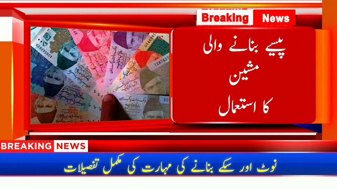 How to make pakistani notes and coins | Breaking news today