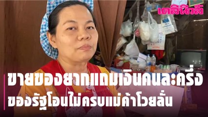 ขายของยากแถมเงินคนละครึ่ง ของรัฐโอนไม่ครบแม่ค้าโวยลั่น | Dailynews