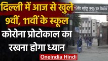 Delhi School Reopen : दिल्ली में आज से खुले 9वीं और 11वीं कक्षाओं के लिए स्कूल | वनइंडिया हिंदी