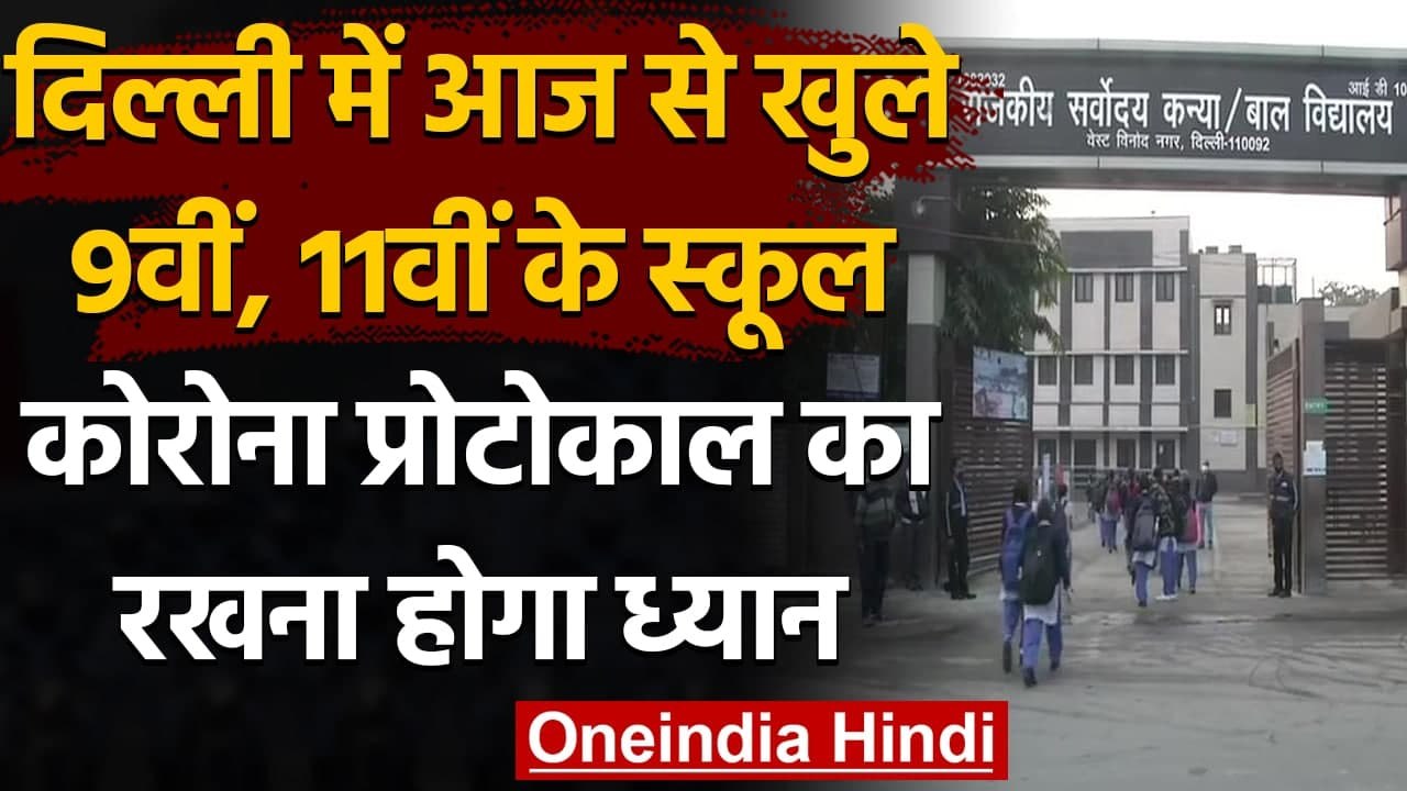 Delhi School Reopen : दिल्ली में आज से खुले 9वीं और 11वीं कक्षाओं के लिए स्कूल | वनइंडिया हिंदी