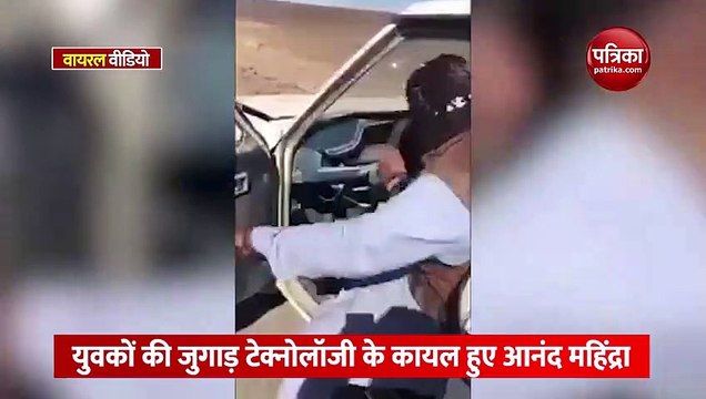 Video: इन युवाओं के जुगाड़ को देख कायल हुए कारोबारी आनंद महिंद्रा, देखकर आप भी नहीं रोक पाएंगे हंसी