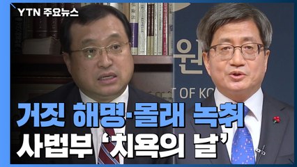 대법원장의 '거짓 해명'과 부장판사의 '몰래 녹취'...사법부 치욕의 날 / YTN