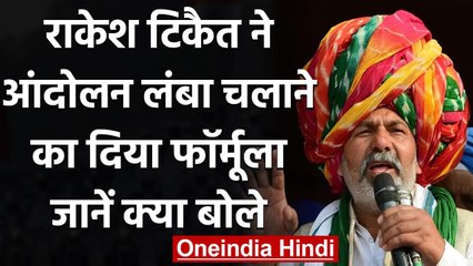 Farmers Protest : Rakesh Tikait ने आंदोलन को लंबा चलाने का दिया ये फॉर्मूला | वनइंडिया हिंदी