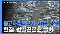 인천 중고차수출단지 20명 감염...현장 선별진료소 설치 / YTN