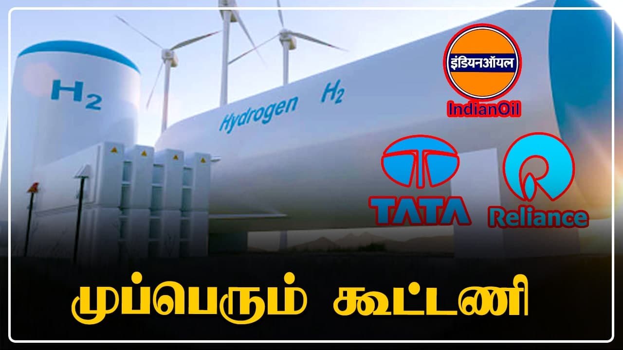 Ambani, Tata, Mahindra இணைய போகும் National Hydrogen Mission | OneIndia Tamil