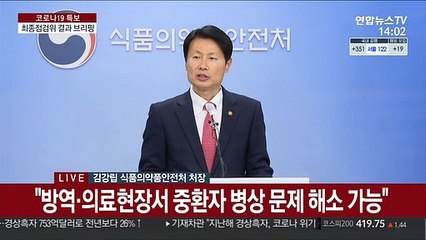 [현장연결] 식약처 "렉키로나주 허가…코로나19 극복하고 일상 복귀 기대"