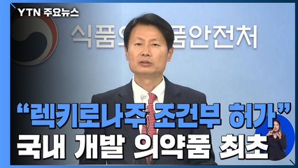 [현장영상] 셀트리온 '렉키로나주' 허가 결정..."국내 개발 의약품으로 처음" / YTN