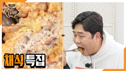 "채식 특집" [맛있는 녀석들 Tasty Guys] 312회 예고