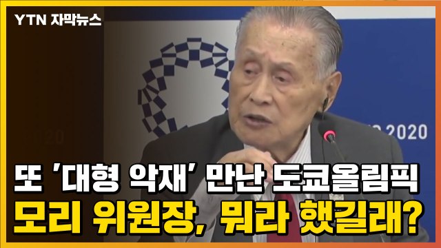 [자막뉴스] 또 '대형 악재' 만난 도쿄올림픽...모리 위원장, 뭐라 했길래? / YTN