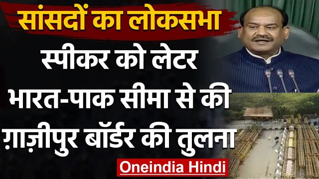 Farmers Protest:सांसदों का स्पीकर को खत,Ghazipur Border पर भारत-पाक सीमा जैसे हालात | वनइंडिया हिंदी